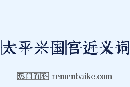 太平兴国宫近义词是什么意思的图片